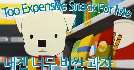 [Episode] 내겐 너무 비싼 과자 Too expensive snack for me | 우리의 하루 A day of us