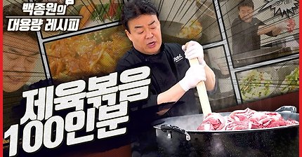 이것이 업소 스케일! 백종원의 대용량 레시피 첫 번째, 제육볶음 100인분 만들기