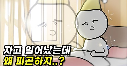 아침에 일어난 직후는 왜 이렇게 피곤할까?