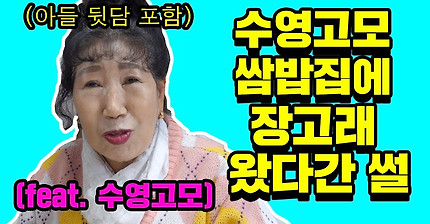 (대폭소) 수영고모 쌈밥집에 장고래 왔다간 썰ㅋㅋㅋㅋ [박막례 할머니]