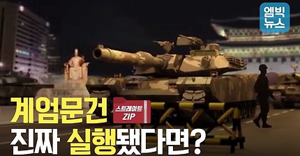 계엄문건 진짜 실행됐다면? 우리에게 벌어질 일들