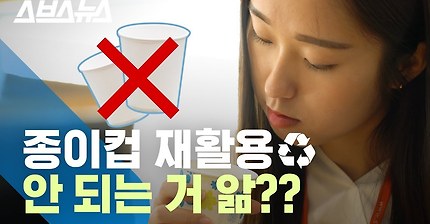 ☆충격실화★ 재활용되는 줄 알았는데 안 되는 종이컵