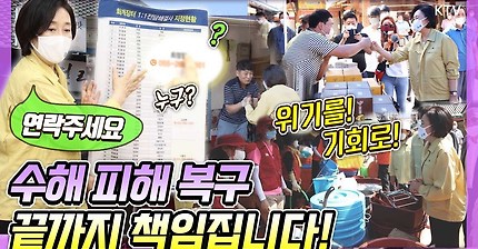 중기부 직원들 연락처 소환? 수해현장 찾은 박영선 장관 '사이다 지원'에 쏟아진 박수갈채! 전남 