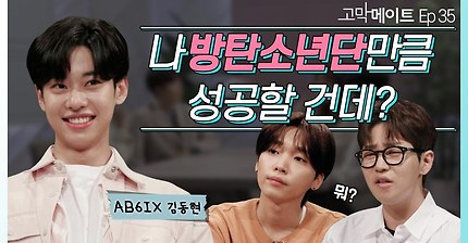 [ENG] 방탄소년단만큼 성공할 수 있을 것 같아요. / AB6IX 김동현 - 좋아요 (원곡: 방탄소년단) 《고��