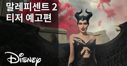 [말레피센트 2] 티저 예고편