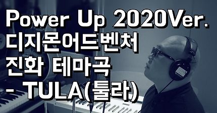 Power Up 2020Ver.(디지몬어드벤처 진화 테마곡)-TULA(툴라)