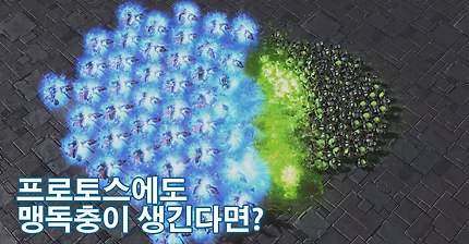 프로토스에도 맹독충이 생긴다면? | 인스티즈