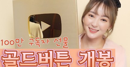 유튜브 100만 구독자 골드버튼 개봉 해 봤습니다!!