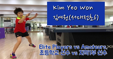 김여원 선수(초6) vs 독고탁(대전1부) _ Elite Player vs Amateur Player