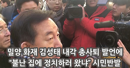 밀양 화재 김성태 내각 총사퇴 발언에 