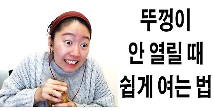 뚜껑이 안 열릴 때 쉽게 여는 법