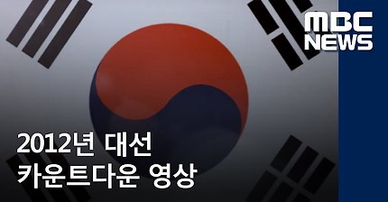 2012년 대선 카운트다운 영상 / MBC