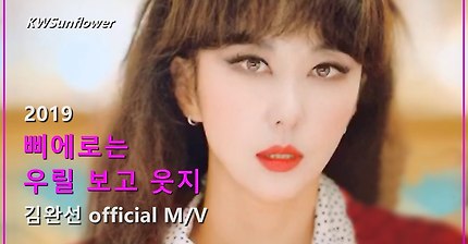 [M/V] 김완선 - 삐에로는 우릴 보고 웃지 2019 KIMWANSUN official