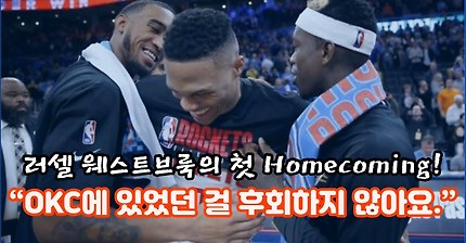 러셀 웨스트브룩 이적 후 첫번째 Homecoming! “난 OKC에 모든 걸 바쳤습니다. 후회는 없어요.” - 인터뷰와 경기 장 입장 그리고 퇴장 모습까지