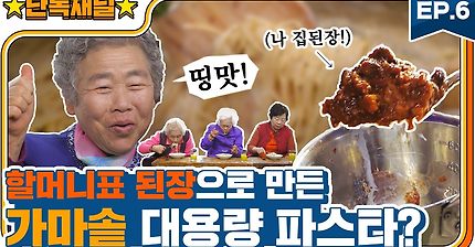 [EP.6] 할머니들이 만든 집된장으로 대왕 파스타 만들기?! (feat.롬곡버튼)ㅣCooking a jumbo pasta with homemade soybean paste?!