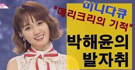 [프듀] 미니다큐 박해윤 | 인스티즈