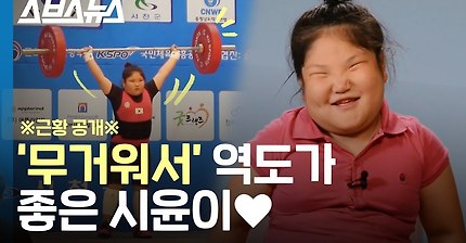 7살에 30kg 들어 모두를 놀랜 역도 천재 시윤이 근황 /스브스뉴스