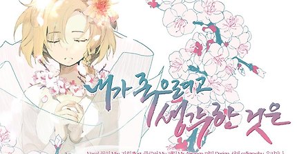 【꽃핀】 내가 죽으려고 했던 것은 한국어 커버 (僕が死のうと思ったのは korean cover)