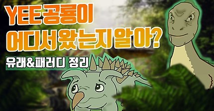 yee 공룡의 유래외 패러디 모음 | 인스티즈
