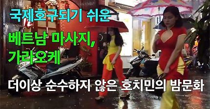 걸어서 베트남속으로, 나에게 굴욕감을 안겨준 호치민의 순수하지 않은 밤과 절대 피해야 하는 곳 [Minos Studio]