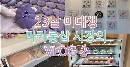 (ENG)23살 미대생 마카롱샵 사장의 vlog 2탄:: 매장 오픈 준비, 마카롱 도안 만들기, 외계인 마카롱 만들기 :: making alien macarons