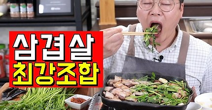 삼겹살 최강조합 알려드립니다. 맛상무