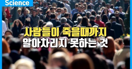 대부분의 사람들이 죽을때까지 알아차리지 못하는 것 (학자들이 제시한 충격적인 가설) [ENG]