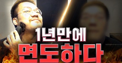 [홍구]홍구 1년만에 면도하다!!