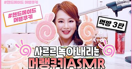 이지영쌤 머랭쿠키 먹방 asmr [수제머랭쿠키][사르르녹아내리는][asmr][meringuecookie][meringue][팅글폭��