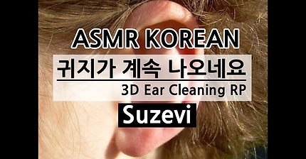 ASMR '귀지가 자꾸자꾸 나오네요' 3D Ear Cleaning Role Play