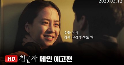 [침입자] 메인예고편
