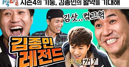 [1박2일 레전드] 김종민 레전드 모음!! 각종 딸기게임 실패부터 