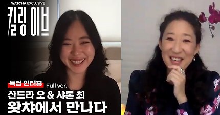 [풀영상] 기생충 통역사 샤론 최의 산드라오 인터뷰 feat. 왓챠 & 킬링이브
