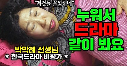 짧은 일상, 누워서 드라마 보기 [박막례 할머니]