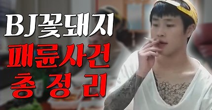 50만 유튜버 꽃돼지 어머니에게 욕설+패륜짓 논란! 충격주의!!