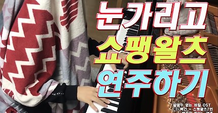 눈가리고 흑건백건 + 쇼팽왈츠 피아노 연주 | 말할수없는 비밀 피아노배틀곡 | a blind performance | 10 years old | 초등학생 3학년