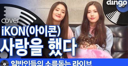[일소라] 댕댕이 자매의 사랑을 했다 (iKON) cover