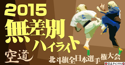 2015 北斗旗全日本空道無差別選手権大会 準?決勝～決勝ハイライト/2015 HOKUTOKI ALL JAPAN KUDO Championship highlights