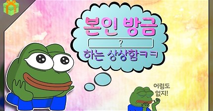 '본인 방금 XX되는 상상함ㅋㅋ하지만 어림도 없지!'는 어디서 나온 말일까?