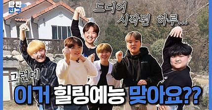 [단짠친구 EP.1] 평화로운 시골마을에 단짠친구의 등장이라..