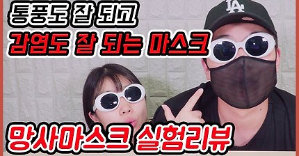 나노 망사마스크 잘 막아주는지 테스트 해봤습니다 I 백설기의 컨셉리뷰