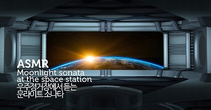 ASMR 우주여행 롤플레이 | 우주정거장의 문라이트 소나타 | Moonlight sonata at the space station Role play