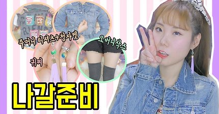 나갈준비? 편하게 귀엽게? 청자켓+티셔츠+귀찌 (성아)