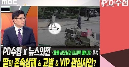 PD수첩X뉴스외전 호텔사모님의 마지막 메세지 후속- 딸의 존속상해... | 인스티즈