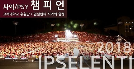 올해 고대 축제에서 싸이 챔피언 직캠..ㄷㄷㄷ | 인스티즈