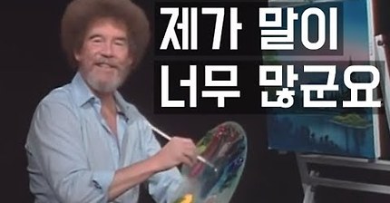 듣고 있으면 절로 힐링되는 밥 로스의 인생 명언 | 인스티즈