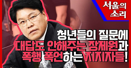 청년들의 질문에 대답도 안해주는 장제원과 폭행,폭언하는 그 지지자들!