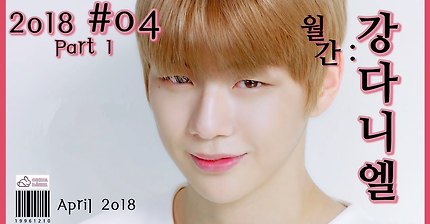[1080p] '월간 강다니엘' 4월호 Part 1 (Monthly Project Kang Daniel ; #04 Part 1) / 月刊 강다니엘 모음