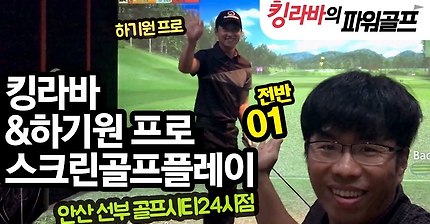 킹라바 & 하기원 프로 지투어 연습경기 01 전반전! 골프존 스크린 골프 / 안산 선부 골프시티24시점 / 마스터즈 클럽 레이크CC