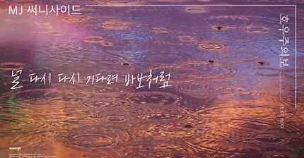 MJ (써니사이드) - 호우주의보 (Feat. JOO) | 인스티즈